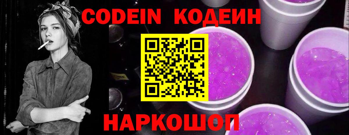 Кодеиновый сироп Lean Purple Drank Великий Устюг
